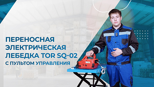 Видеообзор на переносную электрическую лебедку TOR SQ-02 с пультом управления